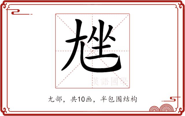 𡯨的部首