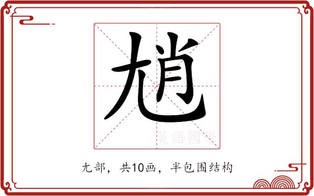 𡯩的部首图片