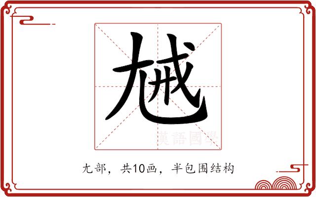 𡯰的部首图片