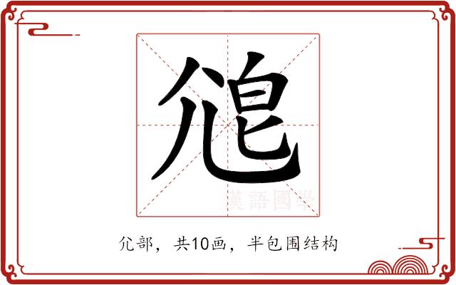 𡯱的部首图片