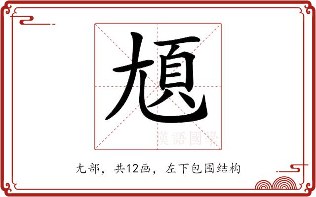 𡯺的部首图片