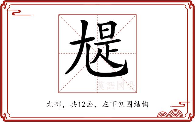 𡯻的部首图片