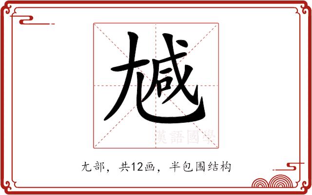 𡯽的部首图片