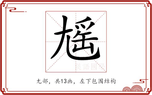 𡰃的部首图片