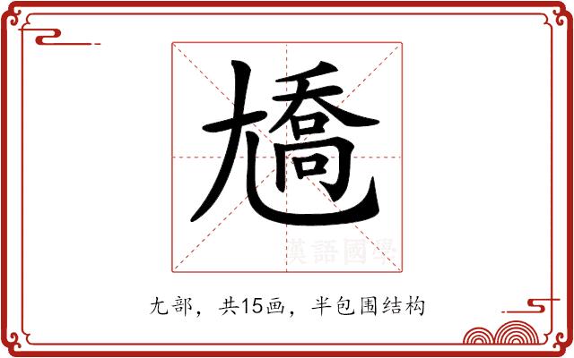 𡰑的部首