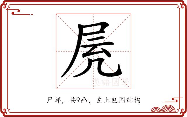 𡱓的部首图片