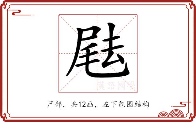 𡲨的部首