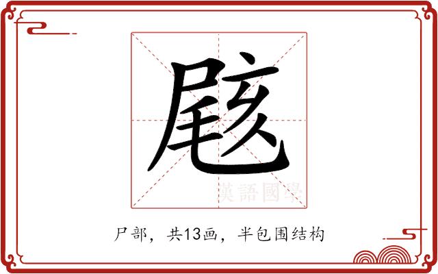 𡲼的部首图片