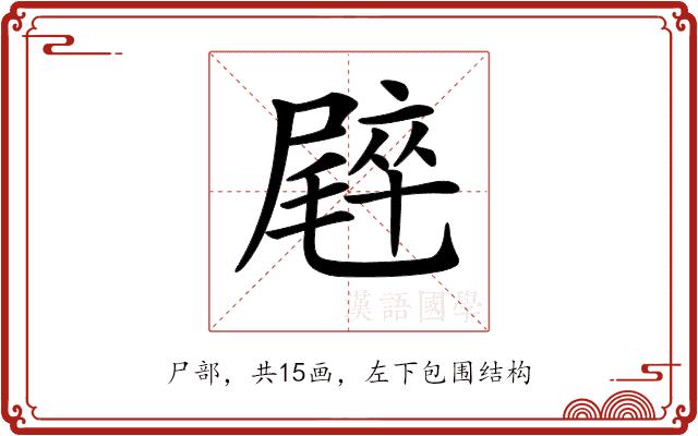 𡳝的部首图片