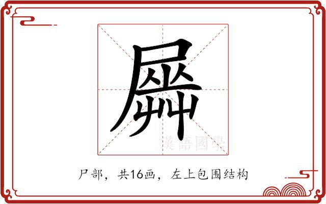 𡳡的部首图片