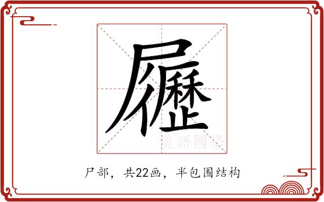 𡳸的部首图片