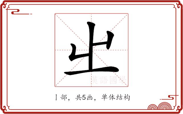 𡳿的部首图片