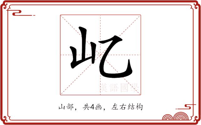 𡴭的部首图片