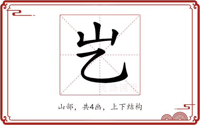 𡴯的部首图片