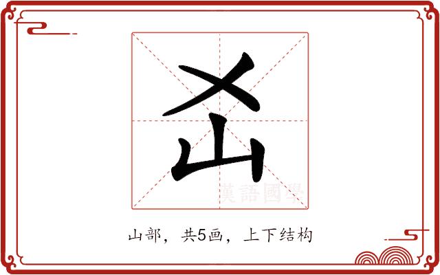 𡴷的部首图片