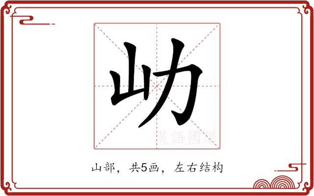 𡴽的部首图片