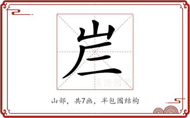 𡶂的部首图片