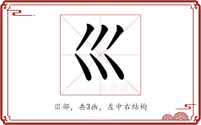 𡿦的部首图片