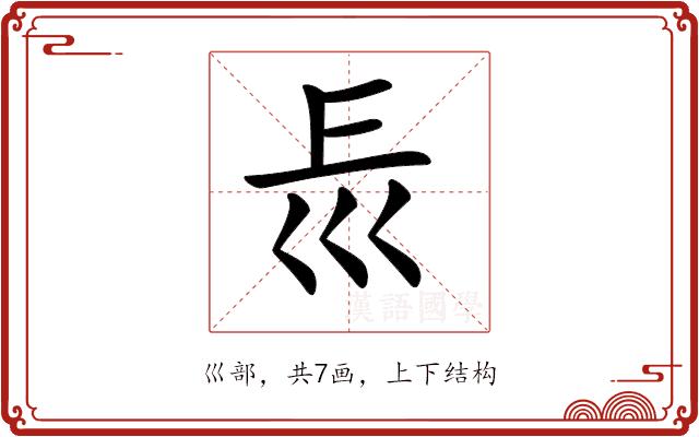 𡿰的部首图片