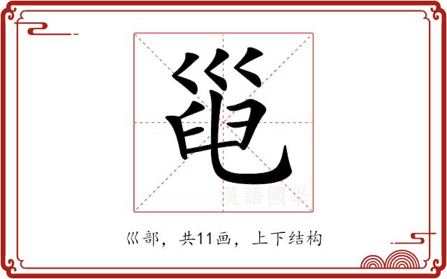 𢀀的部首图片