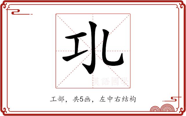 𢀗的部首图片