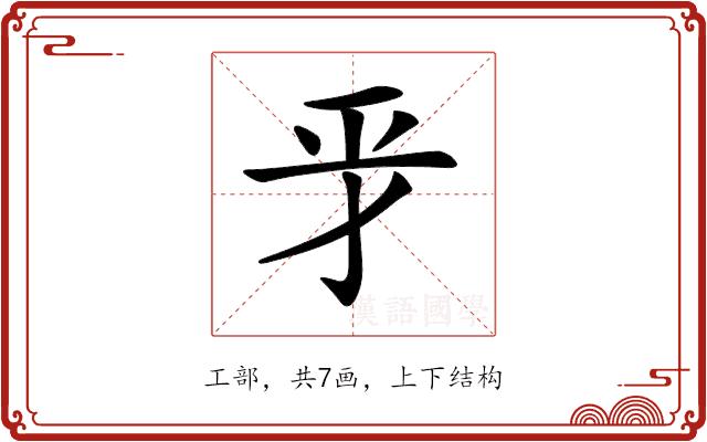 𢀝的部首图片