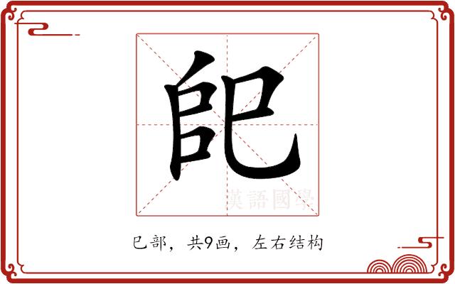 𢀹的部首图片