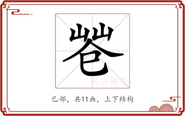 𢁃的部首图片