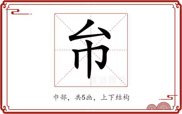 𢁔的部首图片