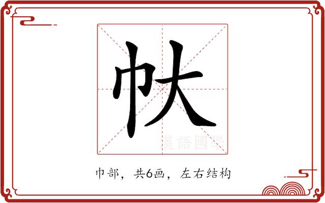 𢁖的部首图片