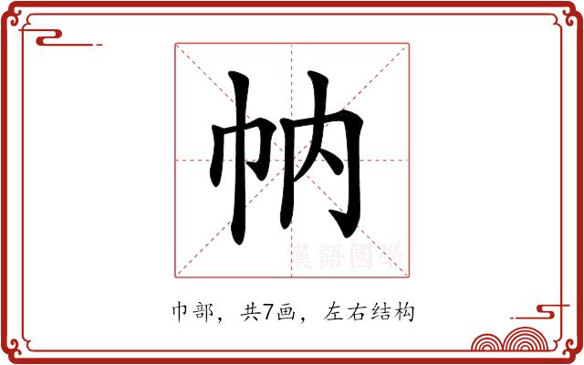 𢁩的部首图片