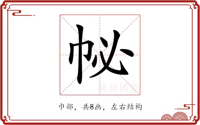 𢁽的部首图片