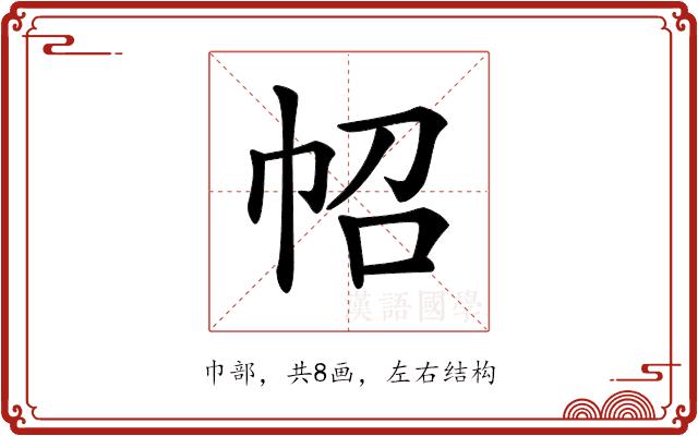 𢁾的部首图片