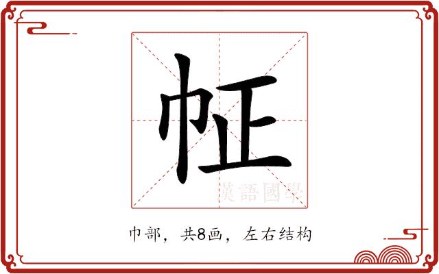 𢁿的部首图片