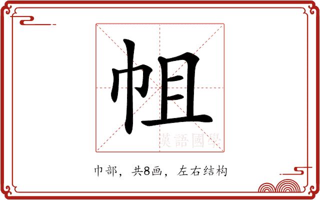 𢂈的部首图片