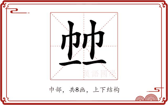 𢂉的部首图片