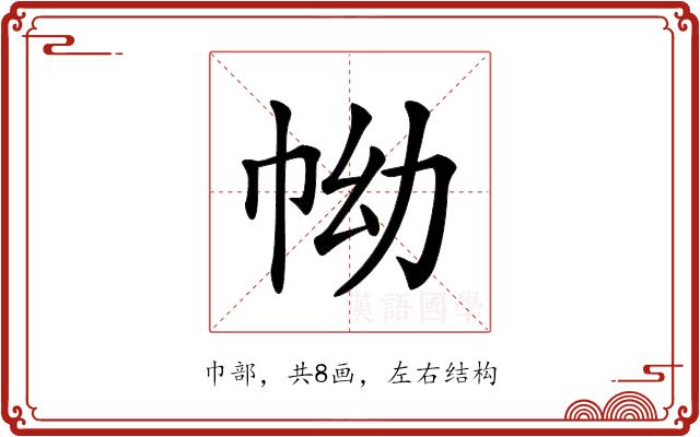 𢂊的部首图片