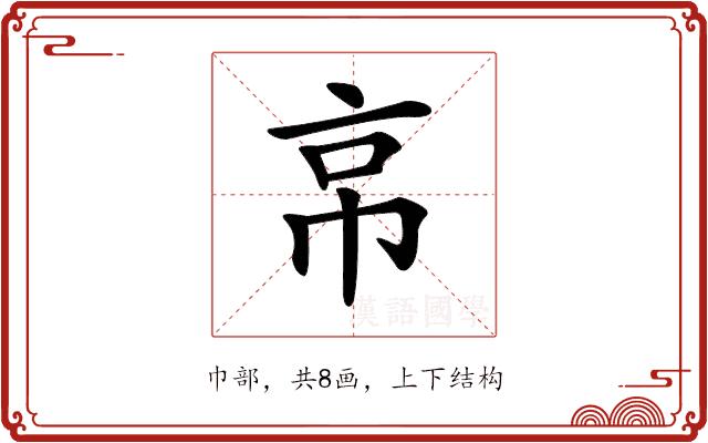 𢂋的部首图片