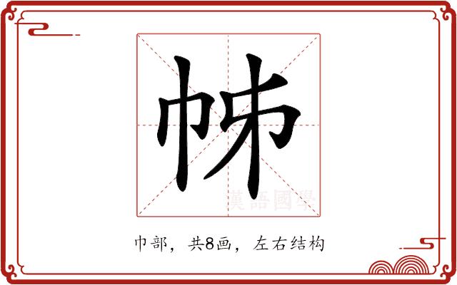 𢂍的部首图片