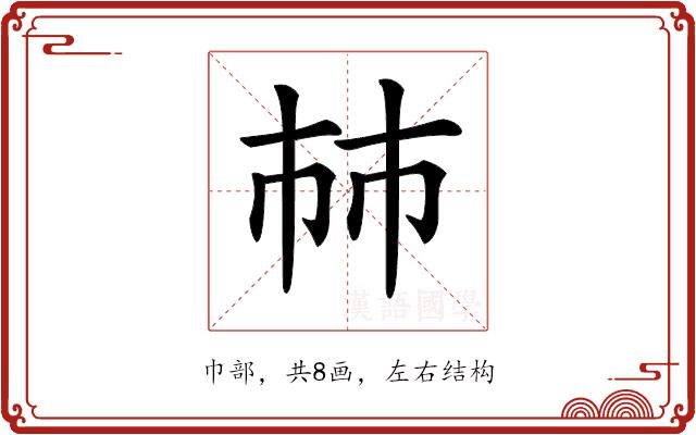 𢂏的部首图片