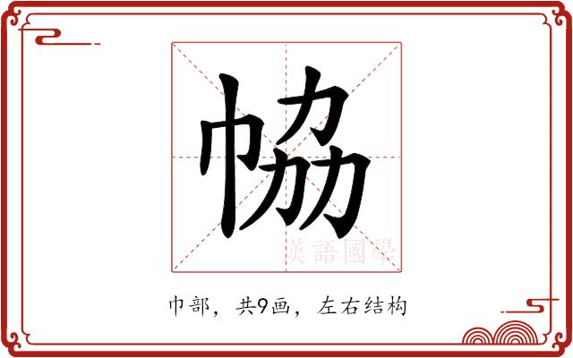 𢂐的部首图片