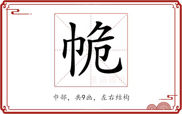 𢂕的部首图片