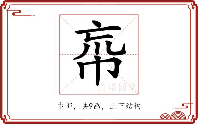 𢂠的部首图片