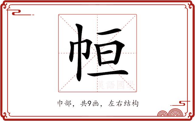 𢂡的部首图片