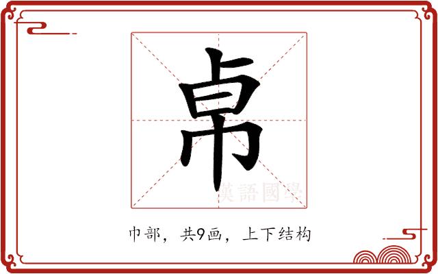 𢂦的部首图片