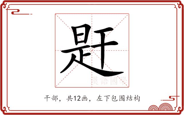 𢆝的部首图片