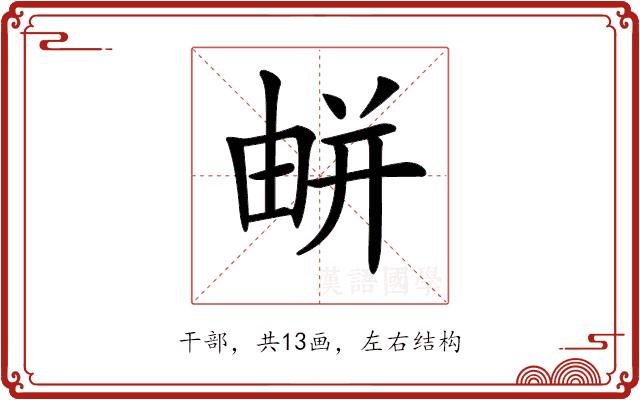 𢆟的部首图片