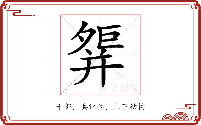 𢆢的部首图片