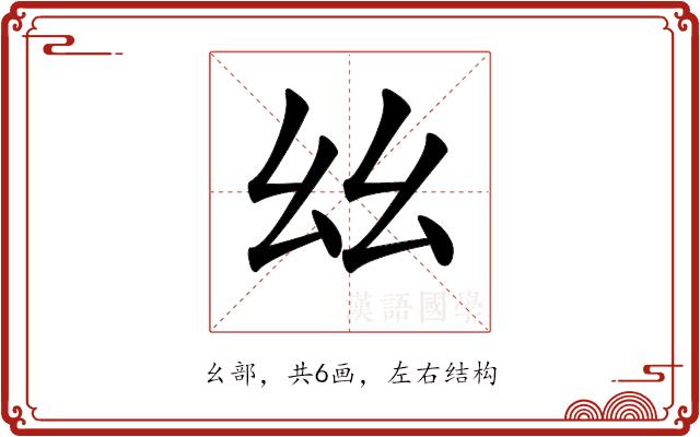 𢆶的部首图片