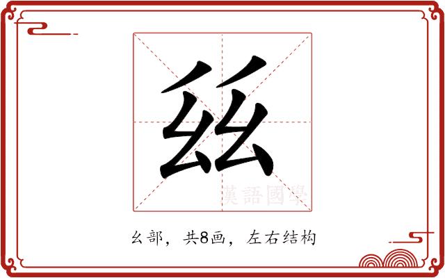 𢆾的部首图片